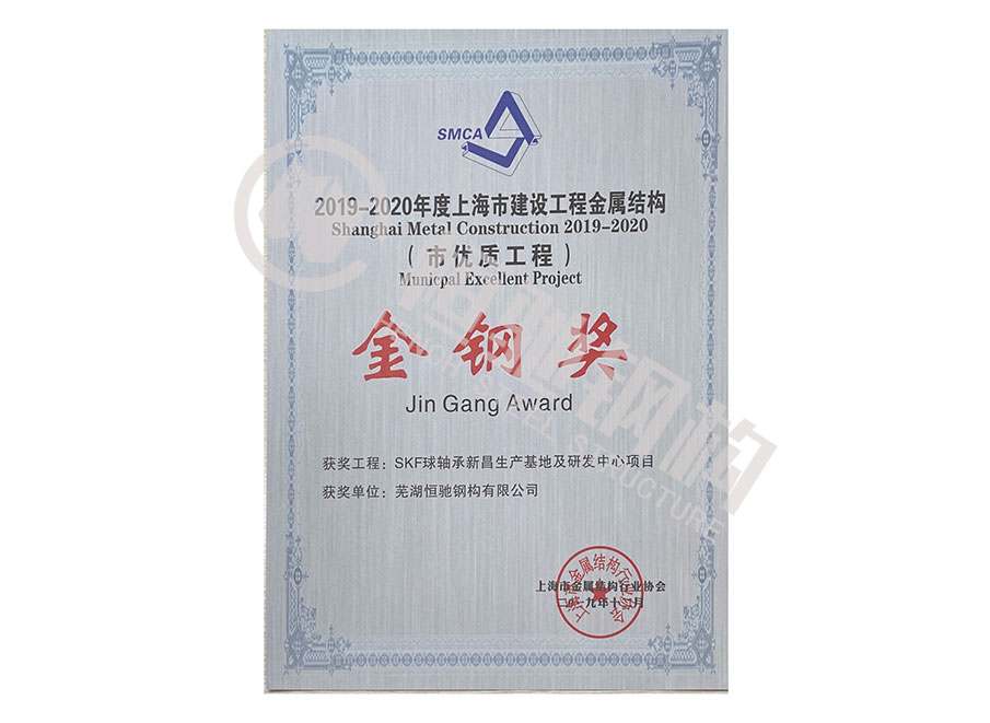 SKF球軸承新昌生產(chǎn)基地及研發(fā)中心項(xiàng)目“上海市建設(shè)工程金屬結(jié)構(gòu)金鋼獎”