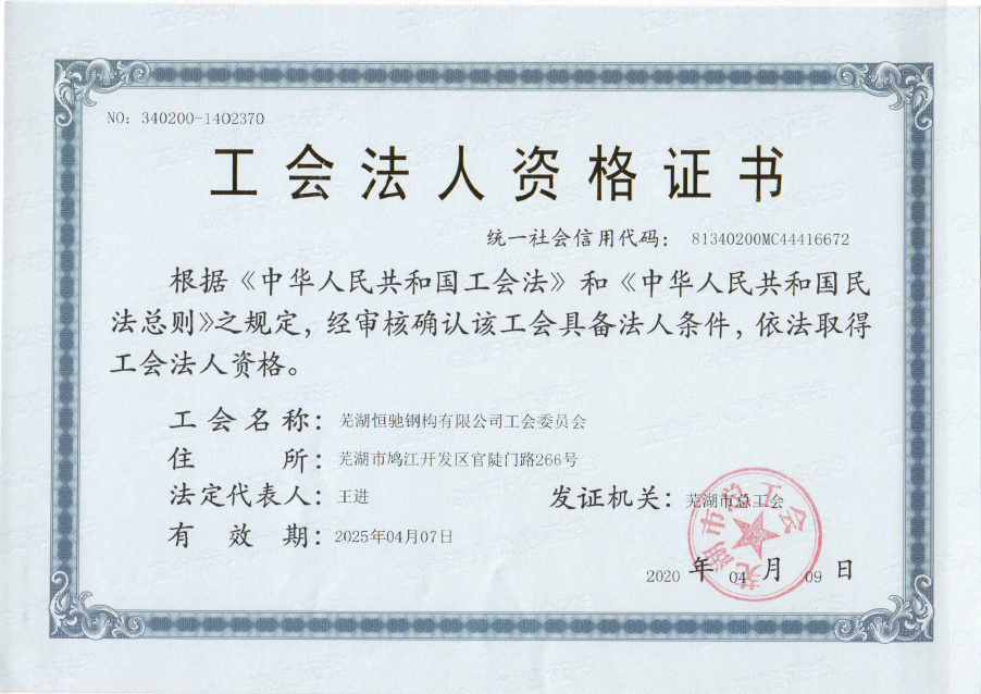 蕪湖恒馳鋼構(gòu)有限公司工會第一次會員大會順利展開